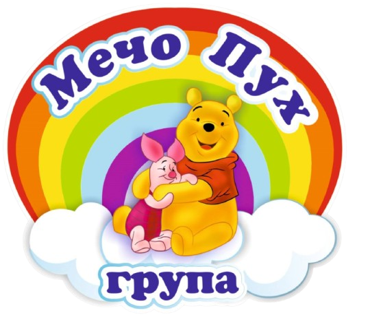 Група Мечо Пух - ДГ Звездица - Сливен