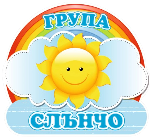 Група Слънчо - ДГ Звездица - Сливен