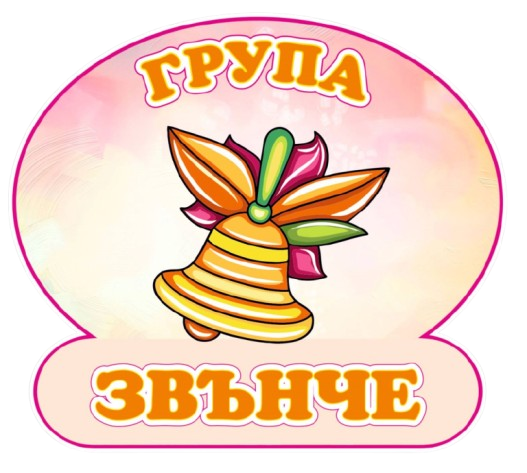 Група Звънче - ДГ Звездица - Сливен